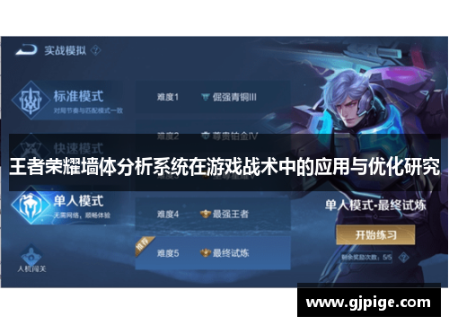 王者荣耀墙体分析系统在游戏战术中的应用与优化研究
