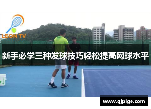 新手必学三种发球技巧轻松提高网球水平