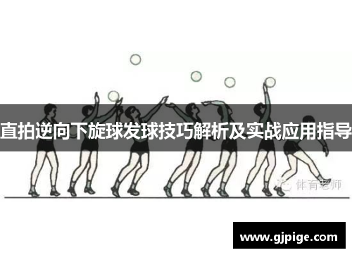 直拍逆向下旋球发球技巧解析及实战应用指导
