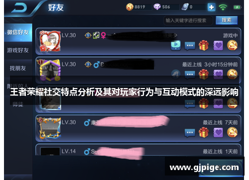 王者荣耀社交特点分析及其对玩家行为与互动模式的深远影响