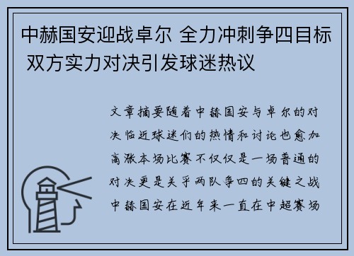 中赫国安迎战卓尔 全力冲刺争四目标 双方实力对决引发球迷热议